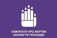 Міжнародний день пам’яті жертв злочинів геноциду, вшанування їхньої людської гідності і попередження цих злочинів 